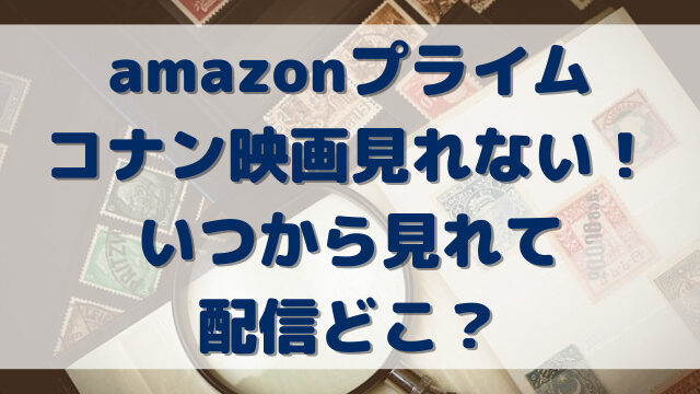 amazonプライムコナン映画見れない！いつから見れて配信どこ？