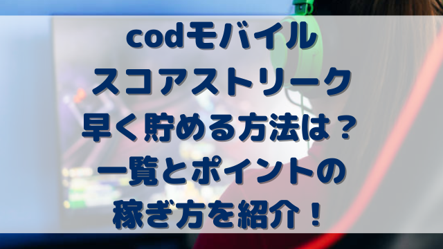 codモバイルスコアストリーク早く貯める方法は？一覧とポイントの稼ぎ方を紹介！