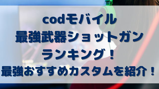 codモバイル最強武器ショットガンランキング！最強おすすめカスタムを紹介！