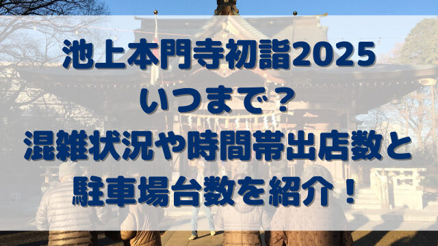 池上本門寺初詣2025いつまで？混雑状況や時間帯出店数と駐車場台数を紹介！