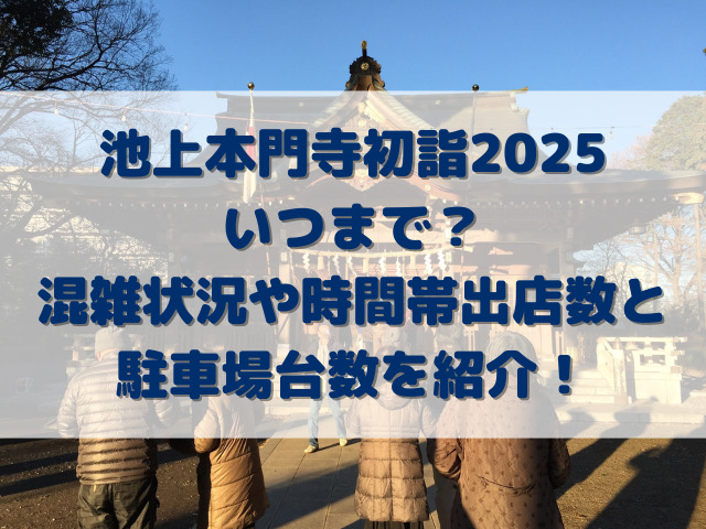 池上本門寺初詣2025いつまで？混雑状況や時間帯出店数と駐車場台数を紹介！