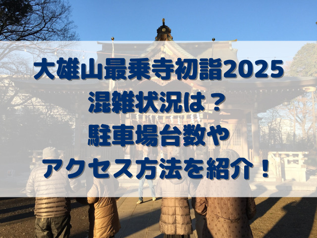 大雄山最乗寺初詣2025混雑状況は？駐車場台数やアクセス方法を紹介！