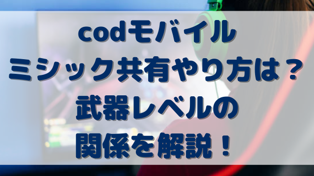 codモバイルミシック共有やり方は？武器レベルの関係を解説！