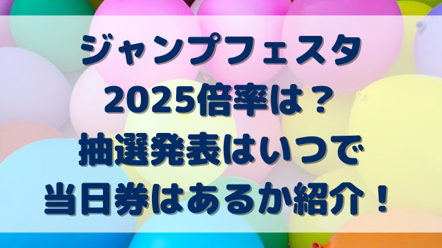 ジャンプフェスタ2025倍率は？抽選発表はいつで当日券はあるか紹介！