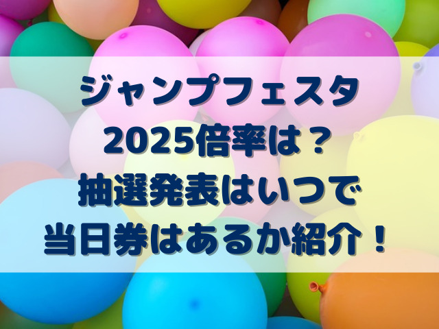 ジャンプフェスタ2025倍率は？抽選発表はいつで当日券はあるか紹介！