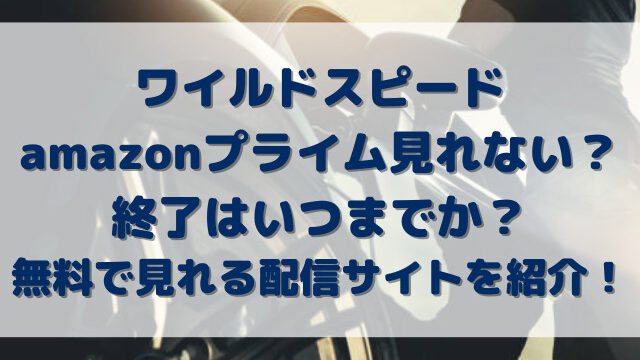 ワイルドスピードamazonプライム見れない？終了はいつまでか？無料で見れる配信サイトを紹介！