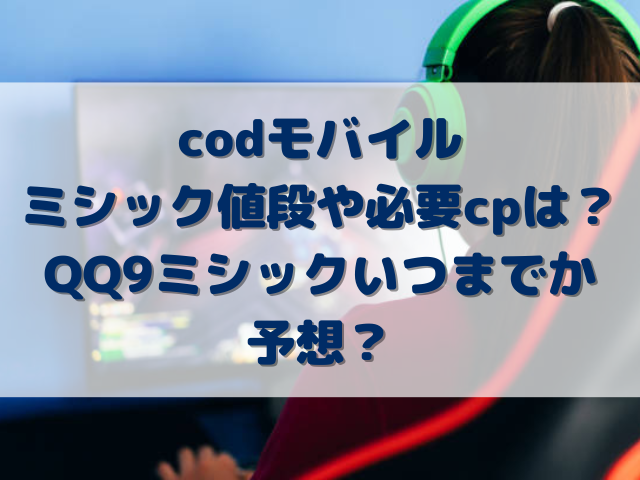 codモバイルミシック値段や必要cpは？QQ9ミシックいつまでか予想？｜tetsublog
