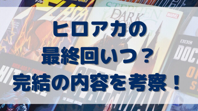 ヒロアカの最終回いつ？完結の内容を考察！