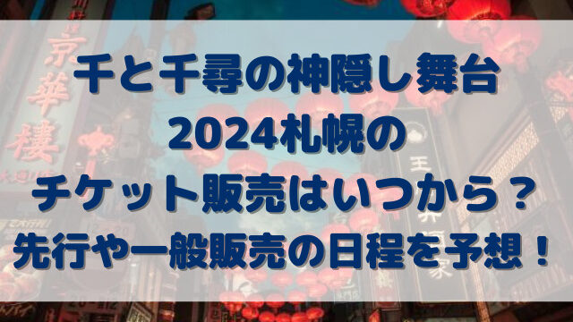 千と千尋の神隠し舞台2024札幌のチケット販売はいつから？先行や一般販売の日程を予想！
