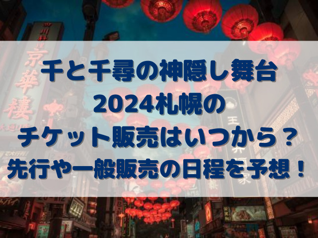 千と千尋の神隠し舞台2024札幌のチケット販売はいつから？先行や一般販売の日程を予想！