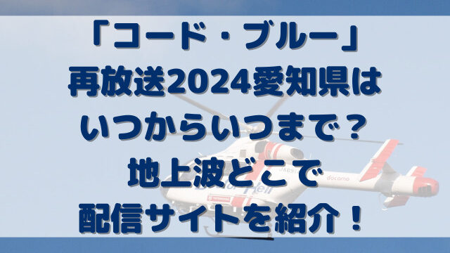 コードブルー再放送2024愛知県はいつからいつまで？地上波どこで配信サイトを紹介！