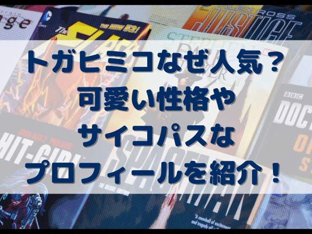 トガヒミコなぜ人気？可愛い性格やサイコパスなプロフィールを紹介！