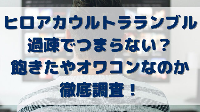 ヒロアカウルトラランブルは過疎でつまらない？飽きたやオワコンなのか調査！