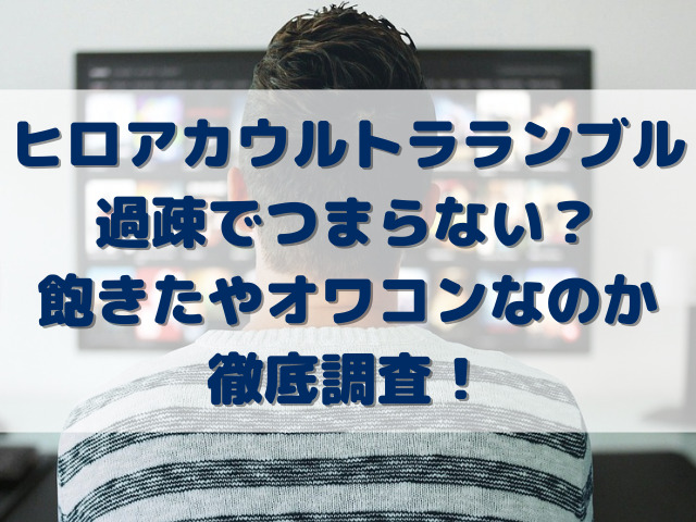 ヒロアカウルトラランブルは過疎でつまらない？飽きたやオワコンなのか調査！