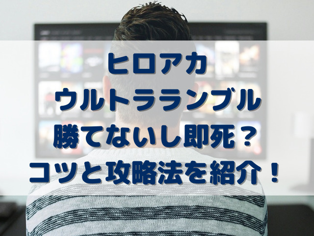 ヒロアカウルトラランブル勝てないし即死？URのコツと攻略法を紹介！