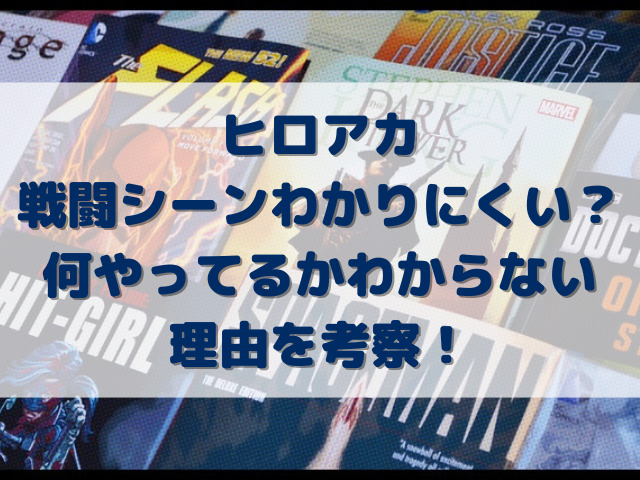 ヒロアカ戦闘シーンわかりにくい？何やってるかわからない理由を考察！