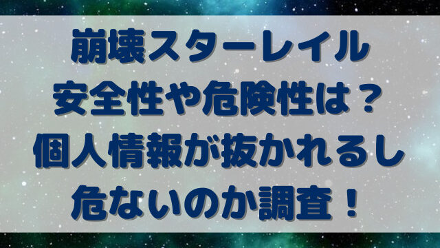 崩壊スターレイル安全性や危険性は？個人情報が抜かれるし危ないのか調査！