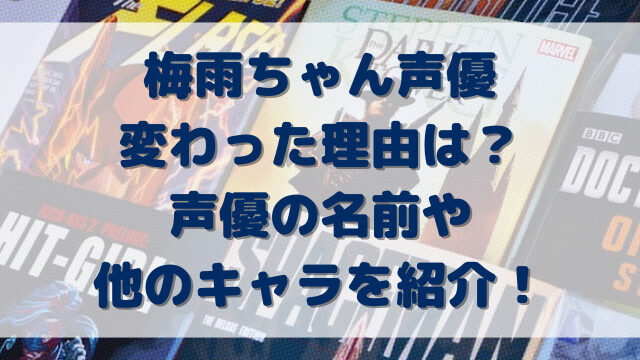 梅雨ちゃん声優変わった理由は？声優の名前や他のキャラを紹介！