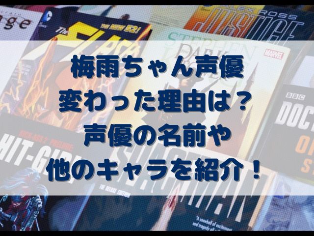 梅雨ちゃん声優変わった理由は？声優の名前や他のキャラを紹介！