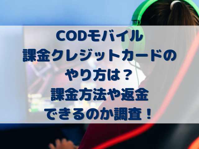 CODモバイル課金クレジットカードのやり方は？課金方法や返金できるのか調査！