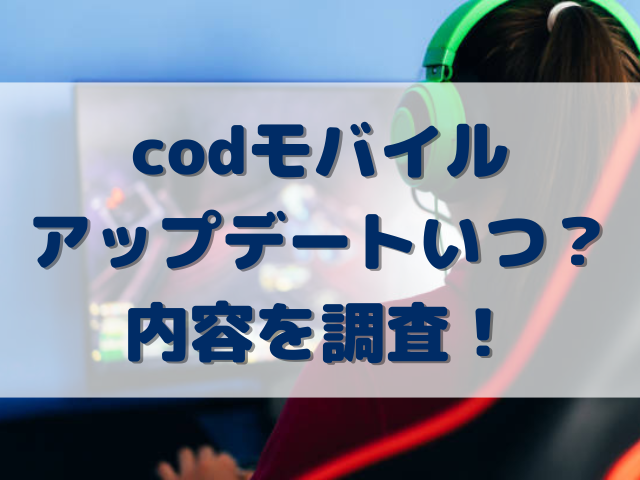 codモバイルアップデートいつ？内容を調査！