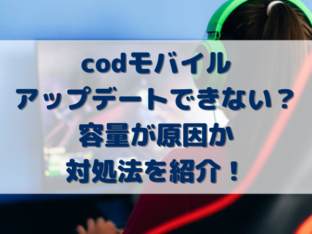 codモバイルアップデートできない？容量が原因か対処法を紹介！