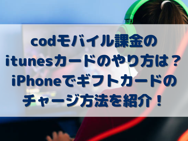 codモバイル課金のitunesカードのやり方は？iPhoneでギフトカードのチャージ方法を紹介！