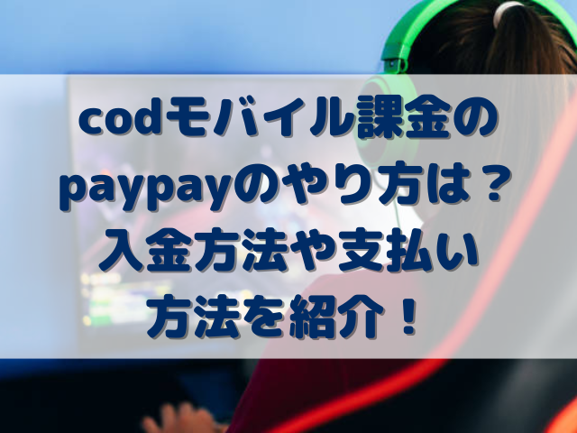 codモバイル課金のpaypayのやり方は？入金方法や支払い方法を紹介！