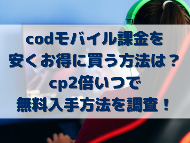 codモバイル課金を安くお得に買う方法は？cp2倍いつで無料入手方法を調査！