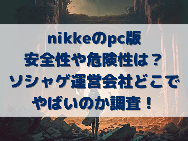 nikkeのpc版安全性や危険性は？ソシャゲ運営会社どこでやばいのか調査！