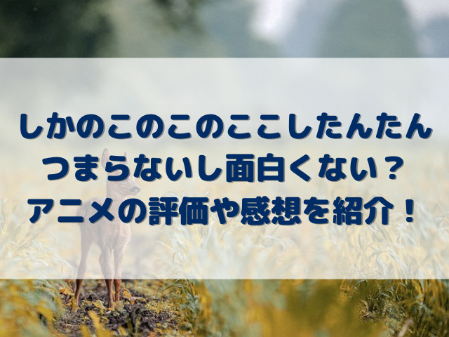 しかのこのこのここしたんたんつまらないし面白くない？アニメの評価や感想を紹介！