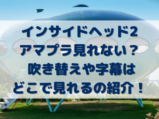 インサイドヘッド2アマプラ見れない？ 吹き替えや字幕はどこで見れるの紹介！