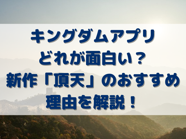 キングダムアプリどれが面白い？新作のおすすめ理由を解説！