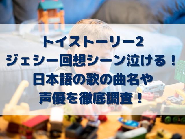 トイストーリー2ジェシー回想シーン泣ける！日本語の歌の曲名や声優を徹底調査！