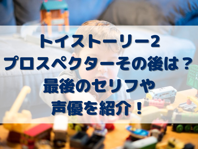 トイストーリー2プロスペクターその後は？最後のセリフや声優を紹介！