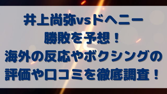 井上尚弥vsドヘニー勝敗を予想！海外の反応やボクシングの評価や口コミを徹底調査！