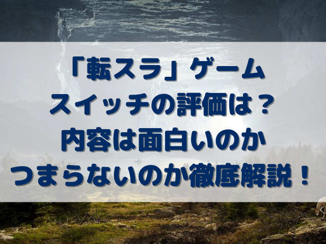 転スラゲームスイッチの評価は？内容は面白いのかつまらないのか徹底解説！