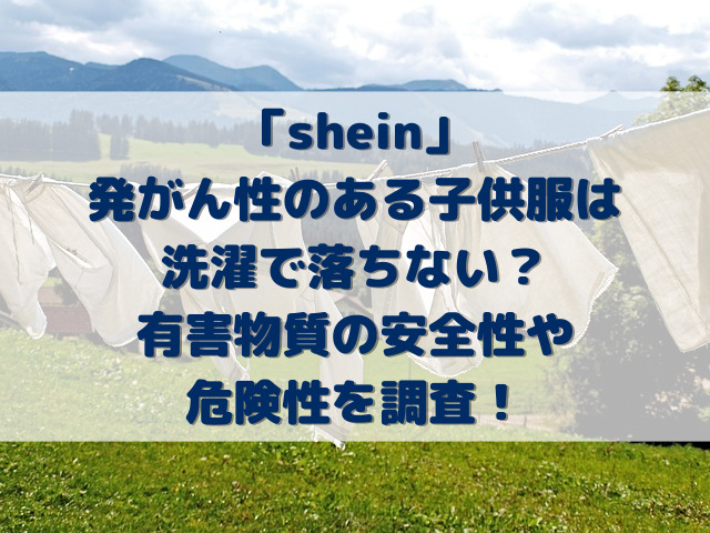 shein発がん性子供服は洗濯で落ちない？有害物質の安全性や危険性を調査！