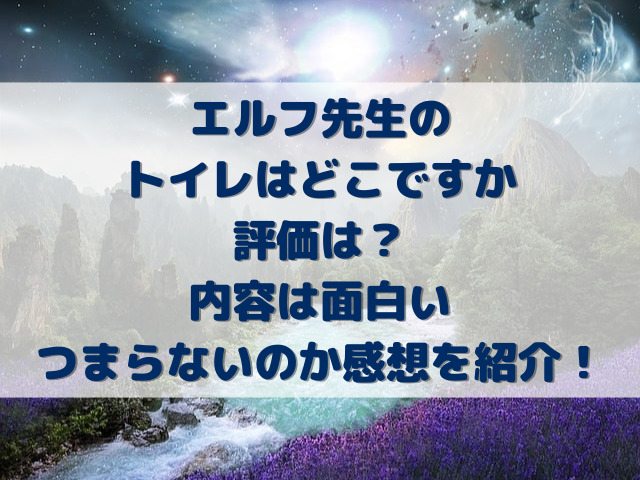 エルフ先生のトイレはどこですか評価は？内容は面白いつまらないのか感想を紹介！