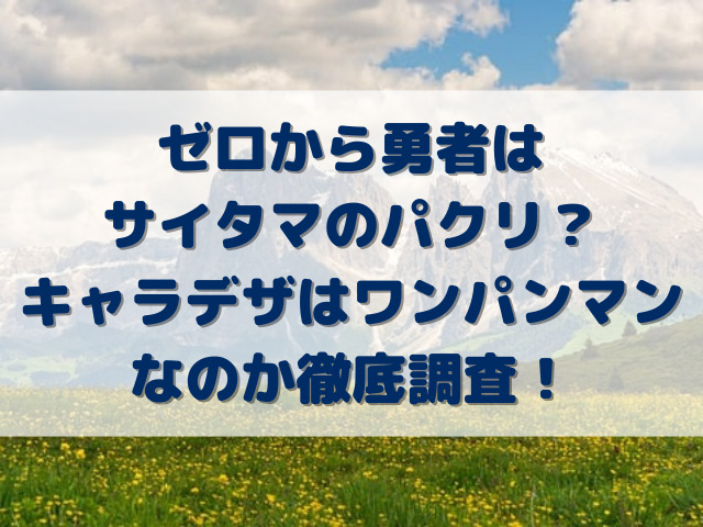 ゼロから勇者はサイタマのパクリ？キャラデザはワンパンマンなのか徹底調査！