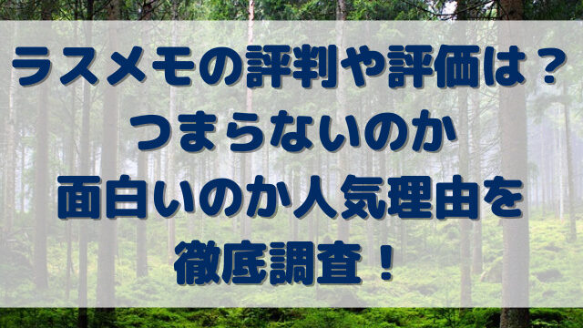 ラスメモの評判や評価は？つまらないのか面白いのか人気理由を徹底調査！