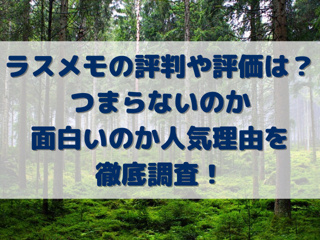 ラスメモの評判や評価は？つまらないのか面白いのか人気理由を徹底調査！