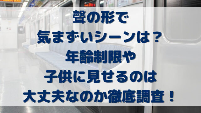 聲の形で気まずいシーンはある？年齢制限や子供に見せるのは大丈夫なのか徹底調査！