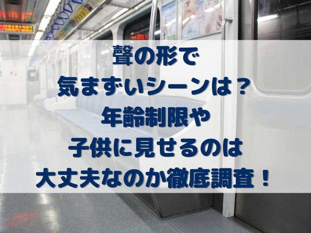 聲の形で気まずいシーンはある？年齢制限や子供に見せるのは大丈夫なのか徹底調査！