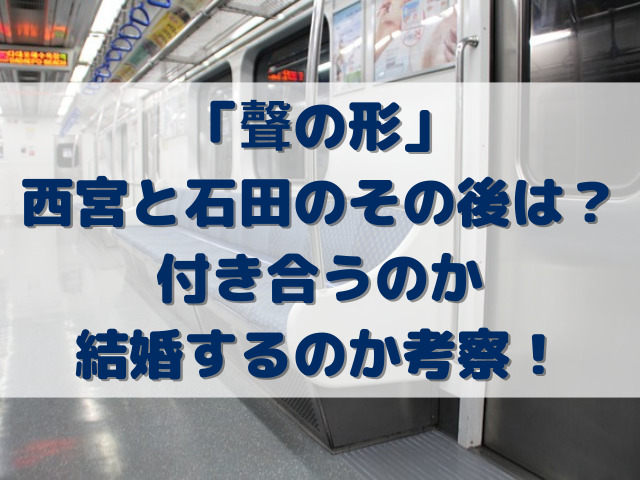 聲の形西宮と石田のその後は？付き合うのか結婚するのか考察！