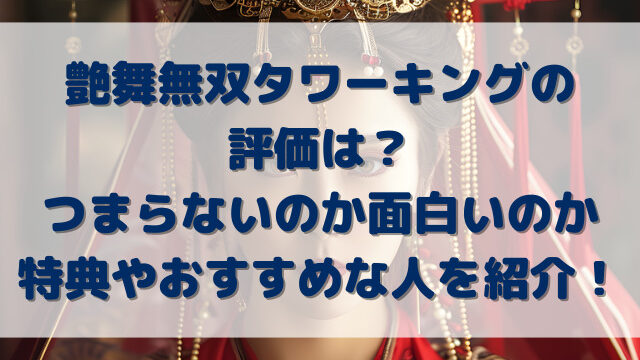 艶舞無双タワーキングの評価は？つまらないのか面白いのか特典やおすすめな人を紹介！