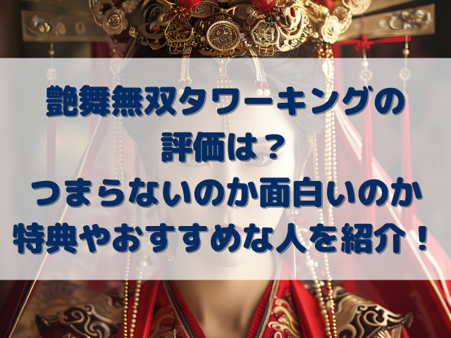 艶舞無双タワーキングの評価は？つまらないのか面白いのか特典やおすすめな人を紹介！