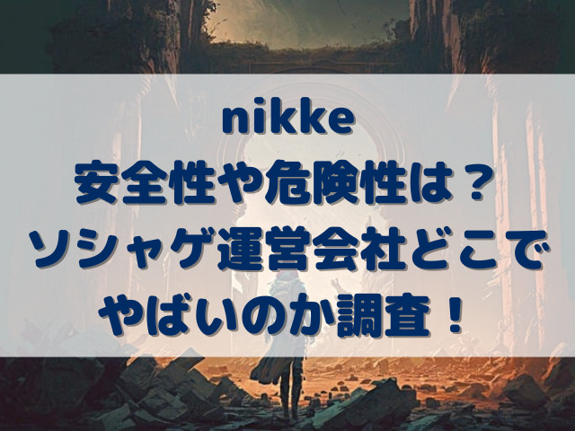 nikke版安全性や危険性は？ソシャゲ運営会社どこでやばいのか調査！