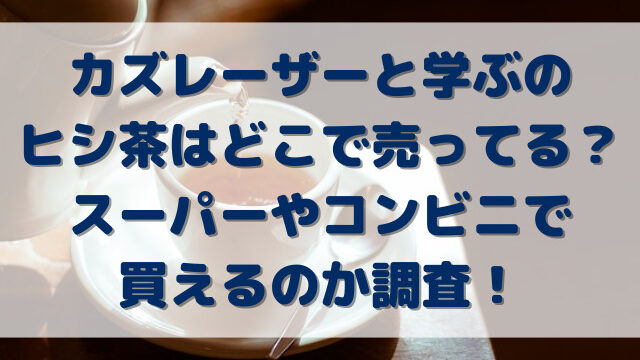 カズレーザーと学ぶのヒシ茶はどこで売ってる？スーパーやコンビニで買えるのか調査！