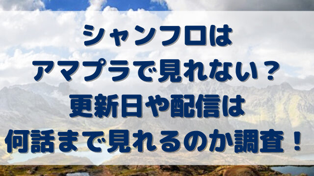 シャンフロはアマプラで見れない？更新日や配信は何話まで見れるのか調査！